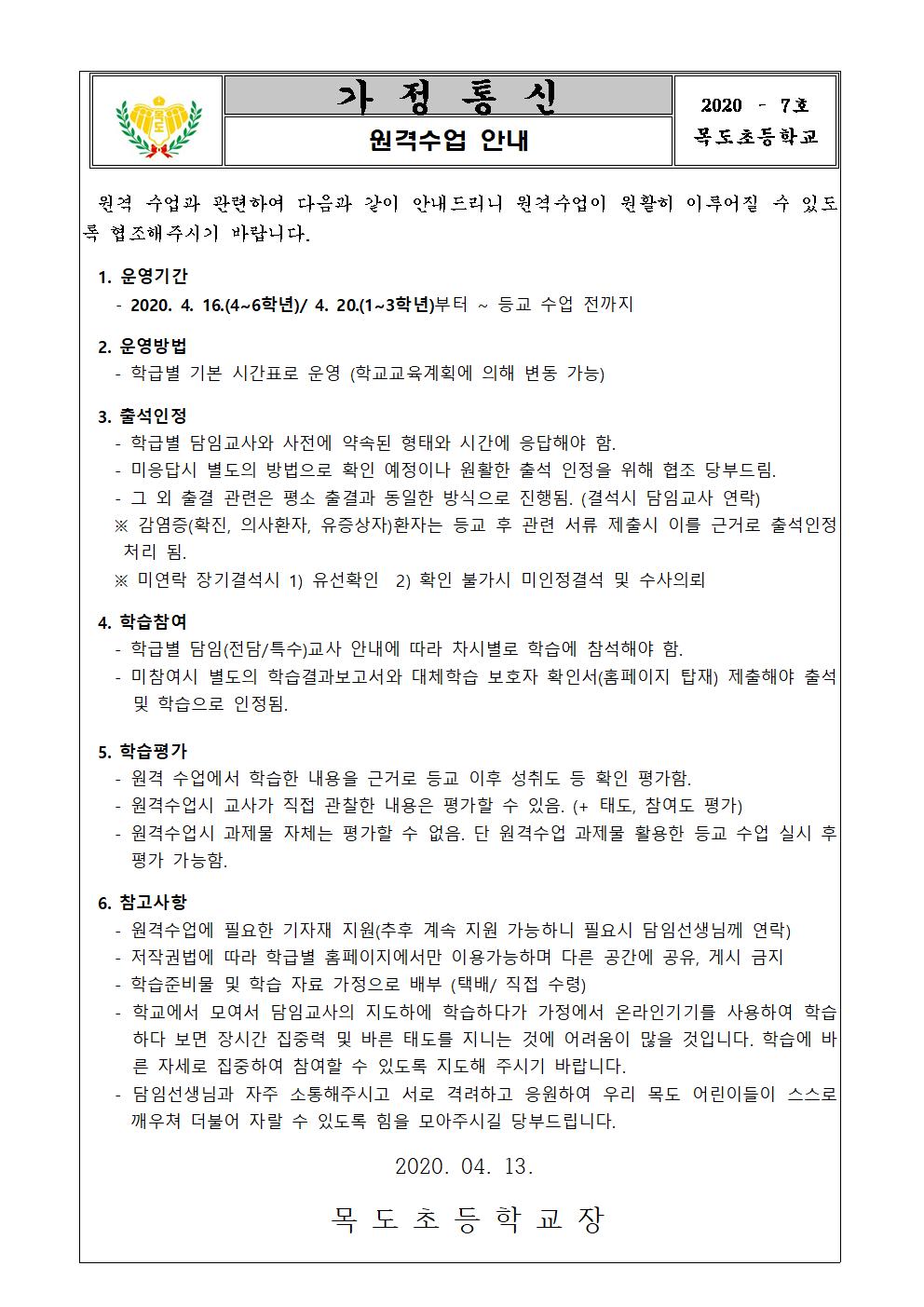 원격수업 가정통신문(1)001