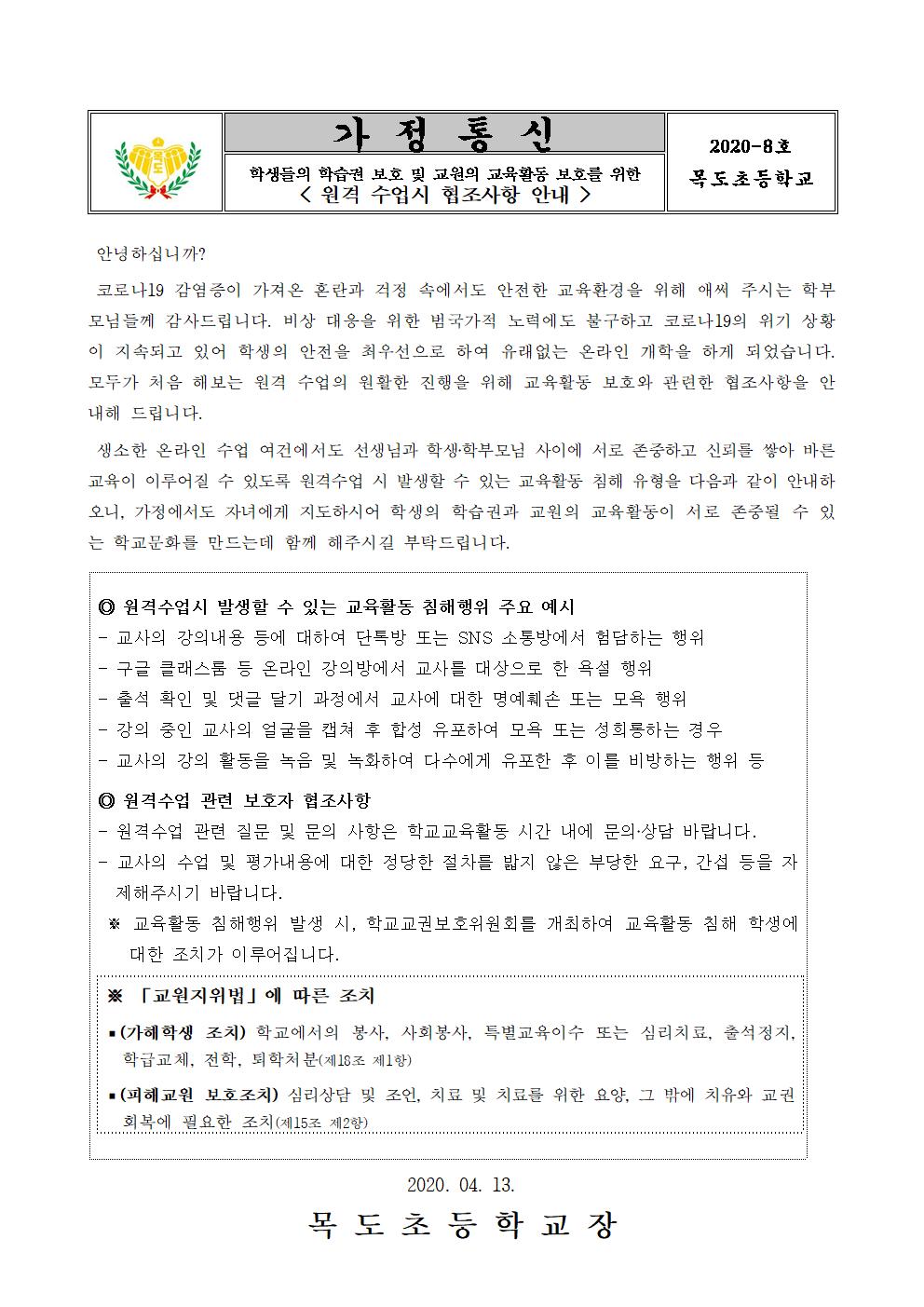 온라인개학에 따른 학생들의 학습권 보호 및 교원의 교육활동 보호를 위한 원격 수업시 협조사항 안내001