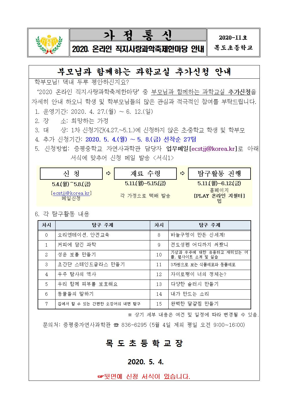 2020. 부모님과 함께하는 과학교실 추가신청 안내001