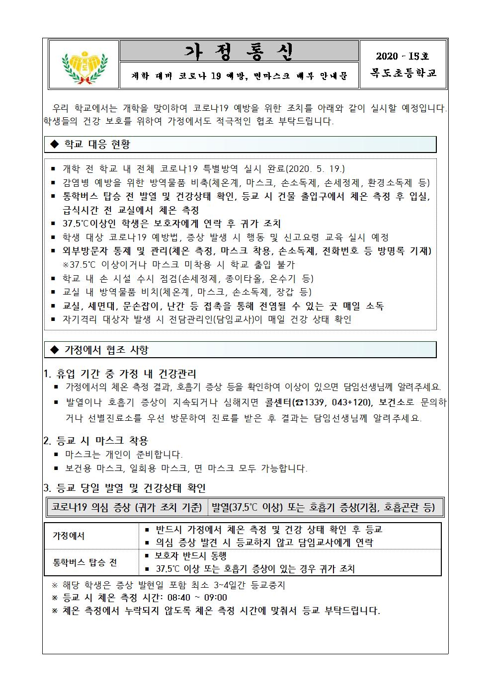 등교개학 전 코로나 19 관련 면마스크 배부 및 대응 안내문001