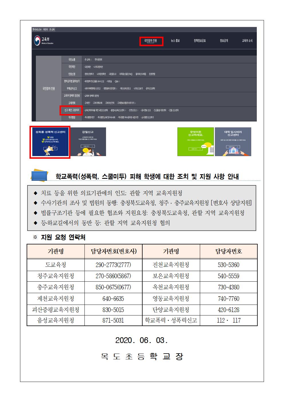 목도초등학교 학교폭력(성폭력, 스쿨미투) 2차피해 방지 및 지원방안 가정통신문002