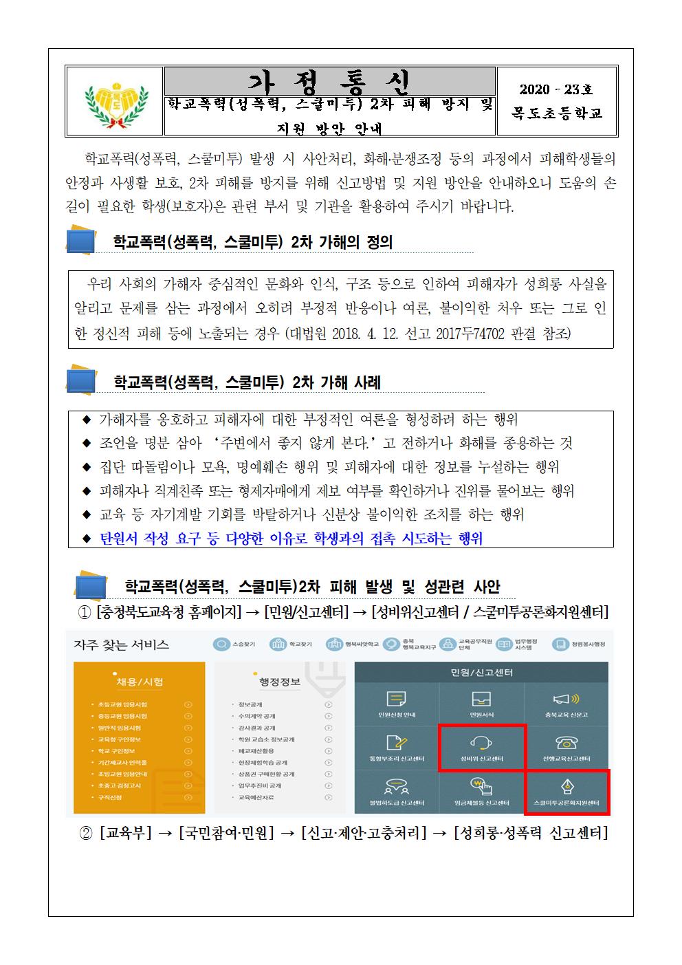 목도초등학교 학교폭력(성폭력, 스쿨미투) 2차피해 방지 및 지원방안 가정통신문001