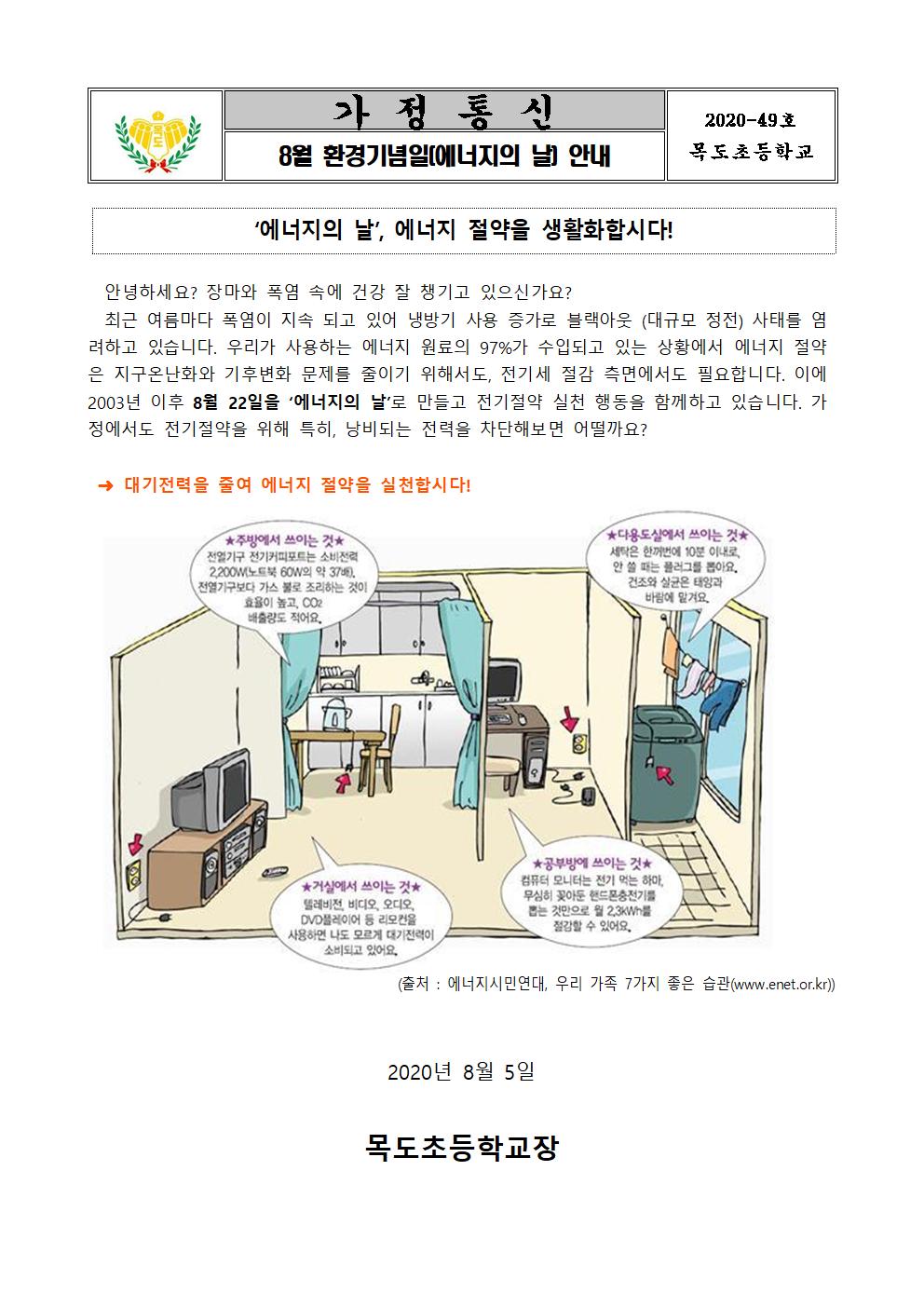 2020. 8월 환경기념일(에너지의 날) 안내001