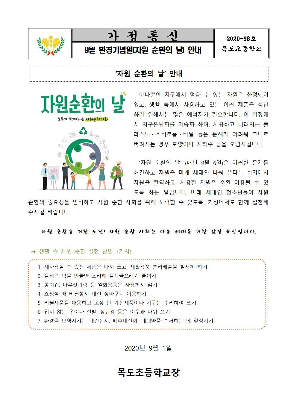 2020. 9월 환경기념일(자원 순환의 날) 안내001