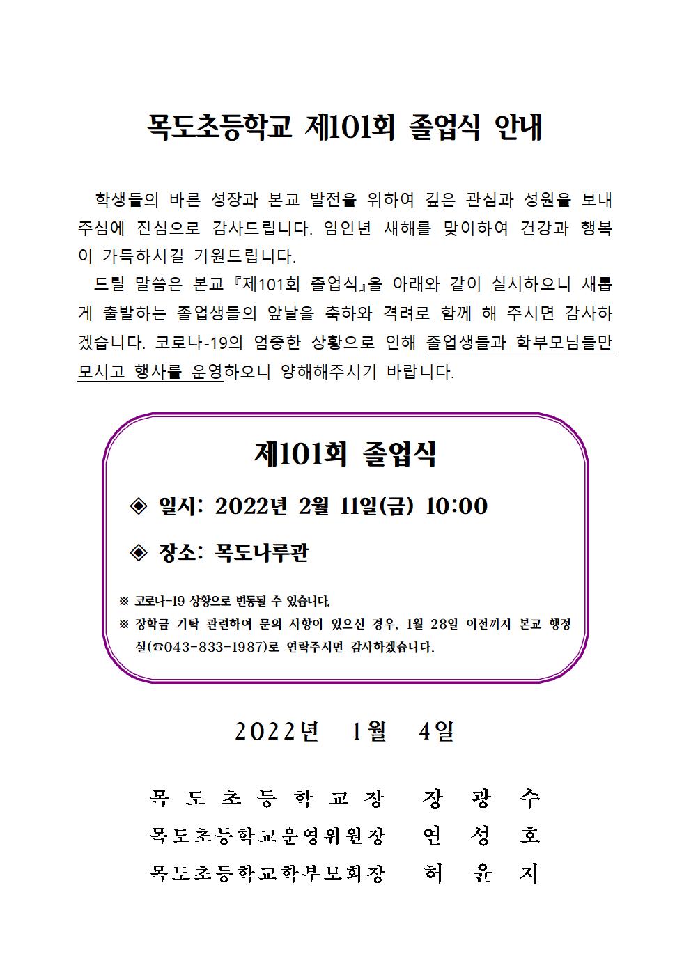 졸업식 안내문_2021학년도 제101회 졸업식001