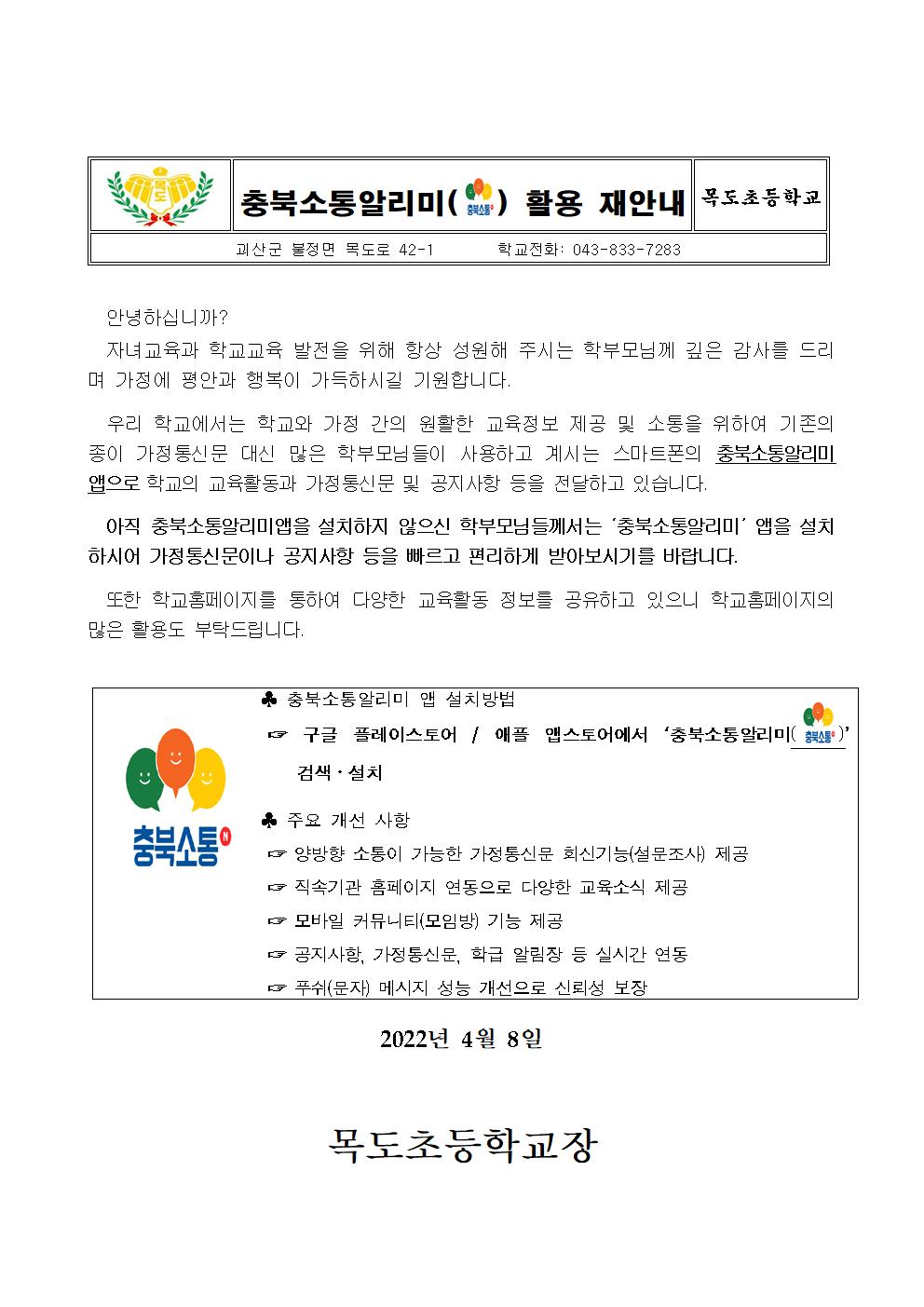 충북소통알리미 활용 안내장001