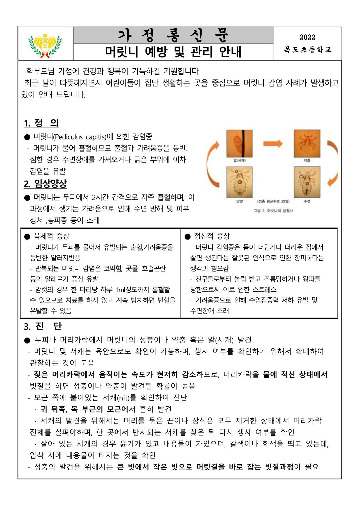 2022. 머릿니 예방 및 관리안내_1