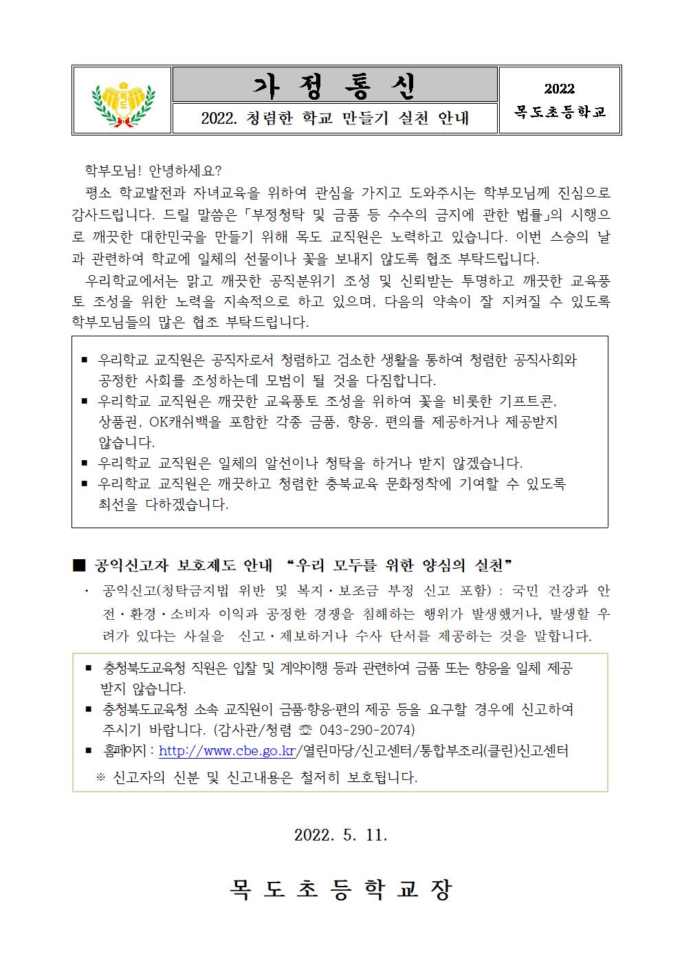 2022. 청렴한 학교 만들기 안내 가정통신문(1)001