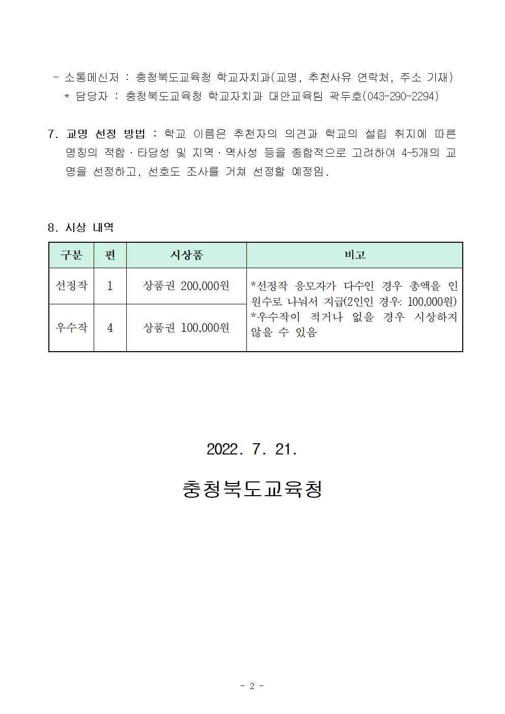 가정통신문-괴산목도전환학교 교명 공모 안내문002