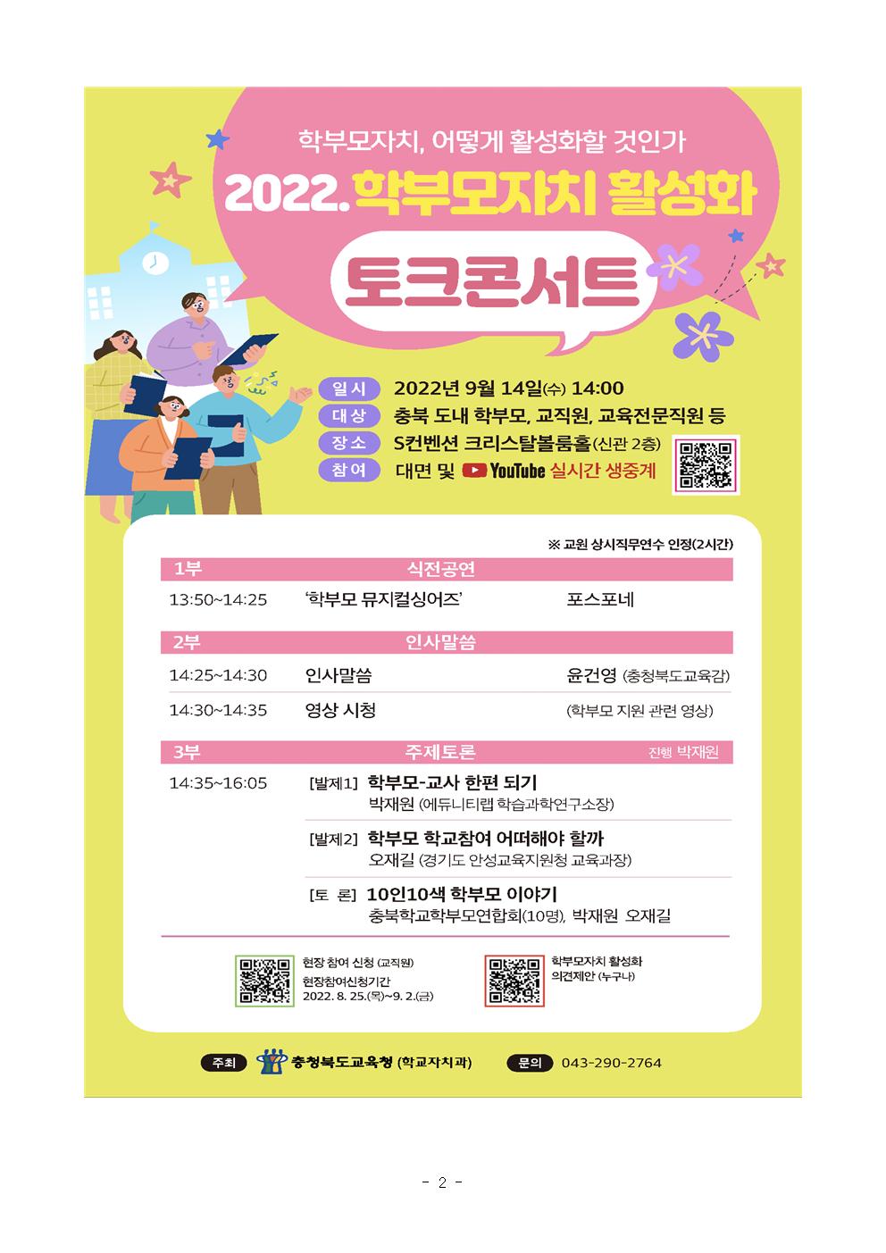 2022. 학부모자치 활성화 토크콘서트 안내002