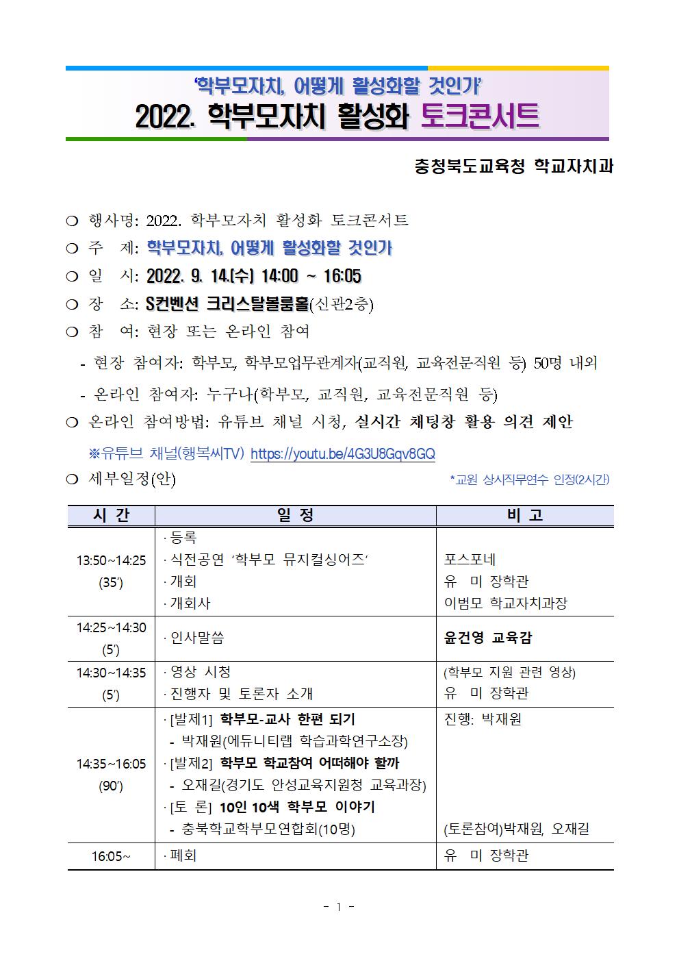 2022. 학부모자치 활성화 토크콘서트 안내001