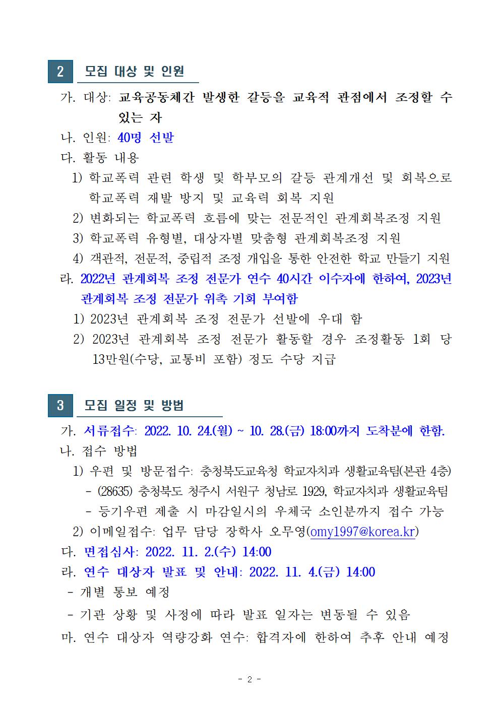 충청북도교육청 학교자치과_2022. 관계회복 조정 전문가 양성 연수 대상자 모집 공고002