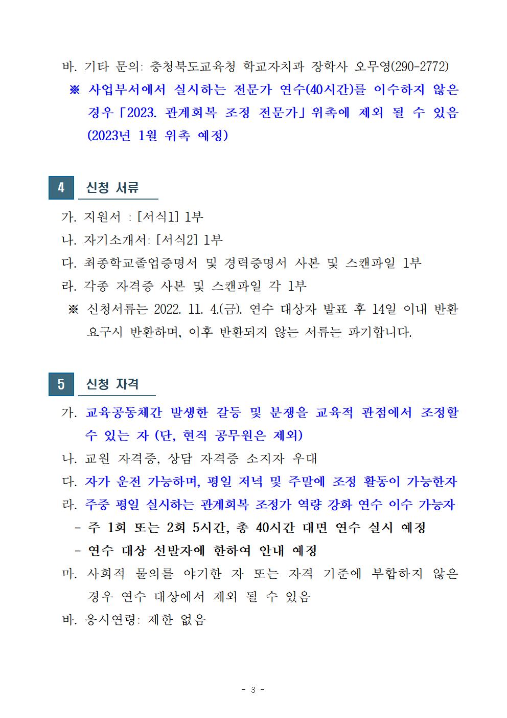 충청북도교육청 학교자치과_2022. 관계회복 조정 전문가 양성 연수 대상자 모집 공고003