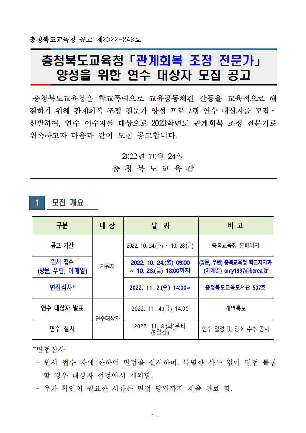 충청북도교육청 학교자치과_2022. 관계회복 조정 전문가 양성 연수 대상자 모집 공고001