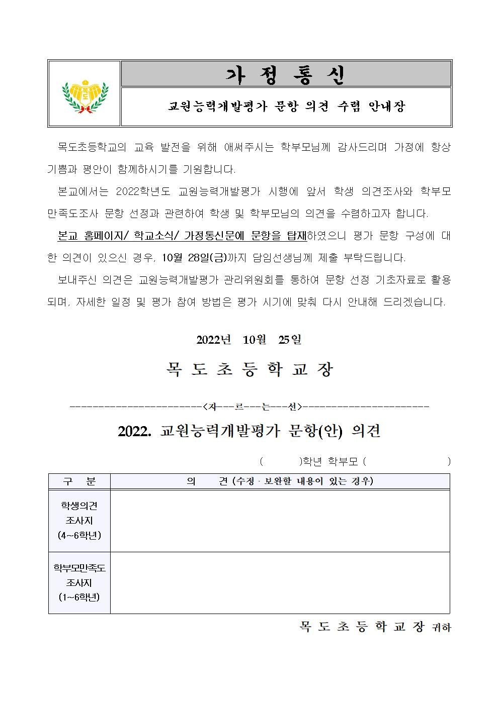 2022. 교원능력개발평가 문항 수렴 안내장001