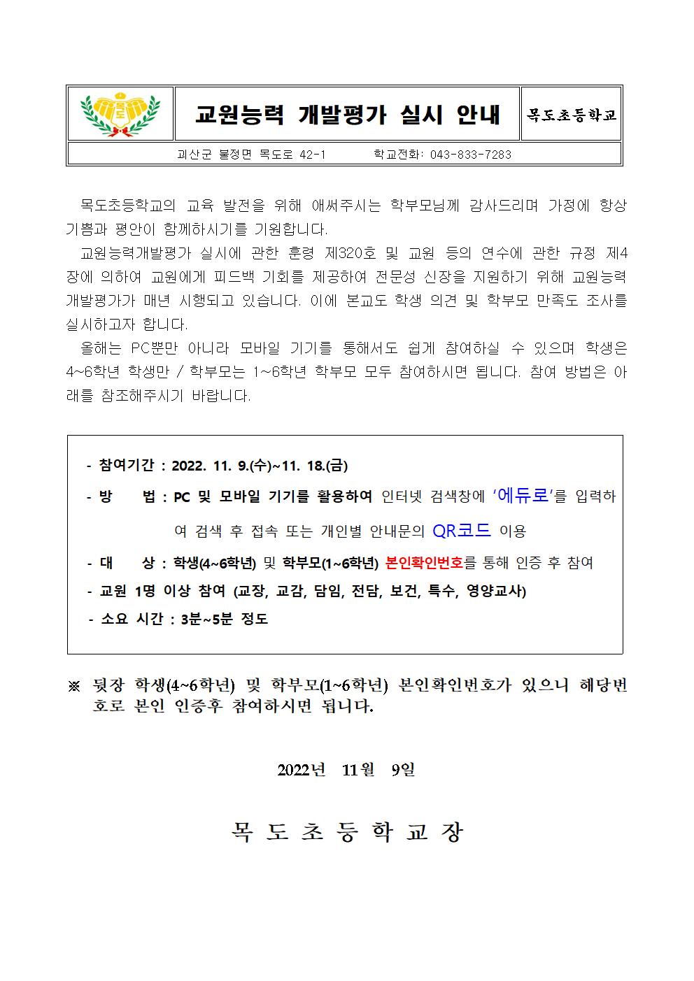 2022. 교원능력개발평가 실시 안내장001