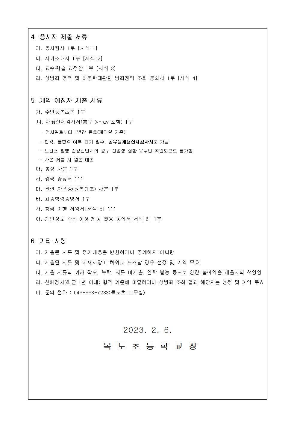 2023. 교무행정지원팀 책임교사 수업경감 시간강사 모집 공고_2차002