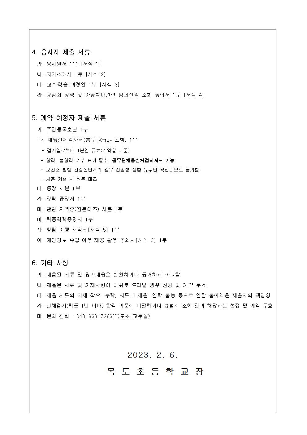 2023. 교무행정지원팀 책임교사 수업경감 시간강사 모집 공고002