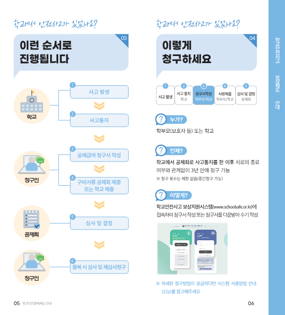 충청북도학교안전공제회_학교안전공제회_공제제도_안내(2023)_4