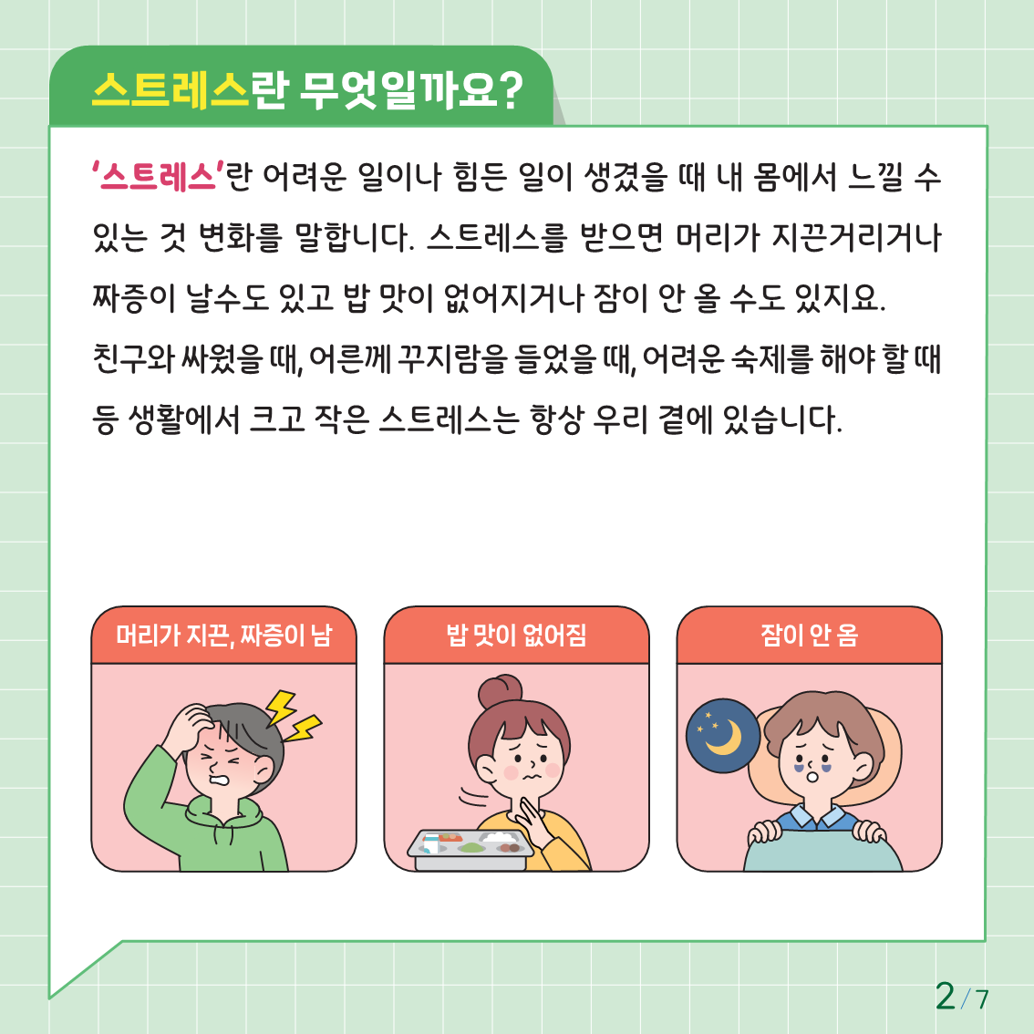 스트레스가 뭐예요(저학년)_2