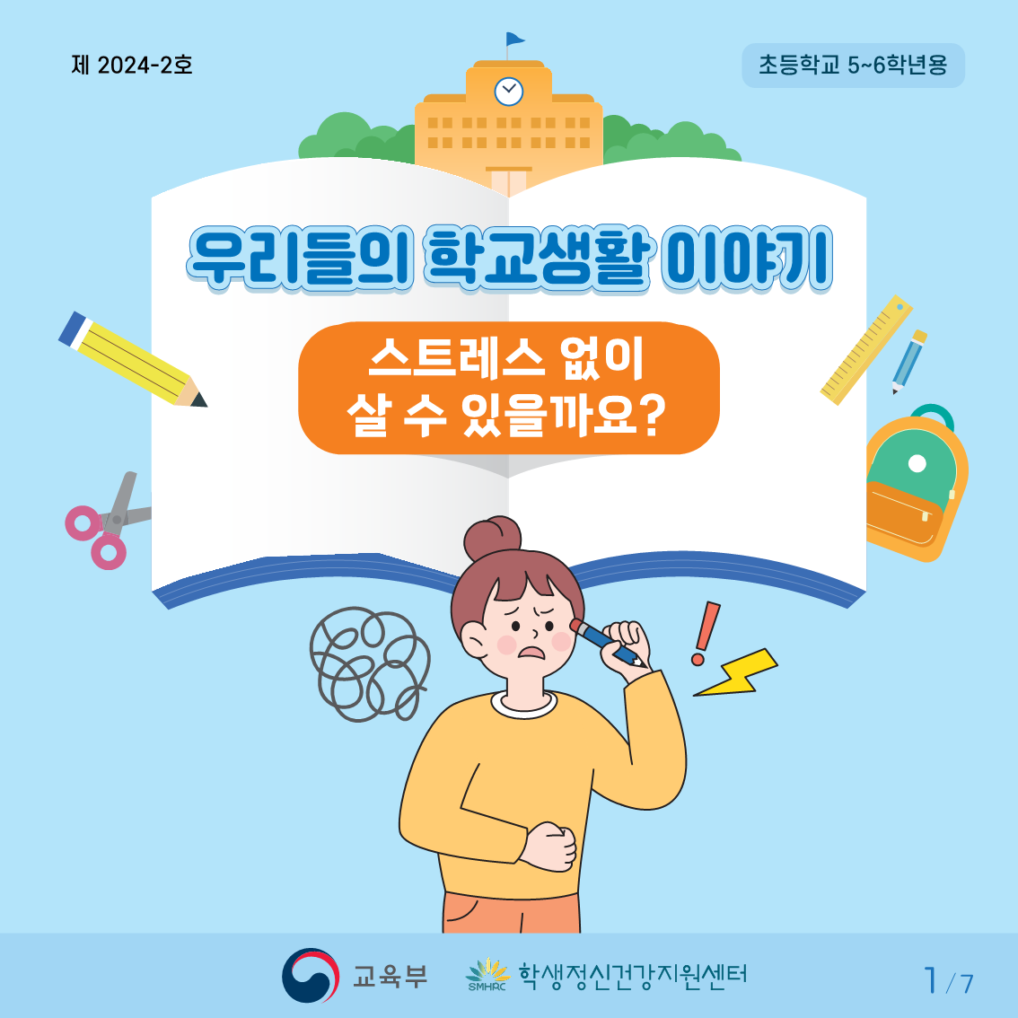 스트레스없이 살수있을까요(고학년)_1