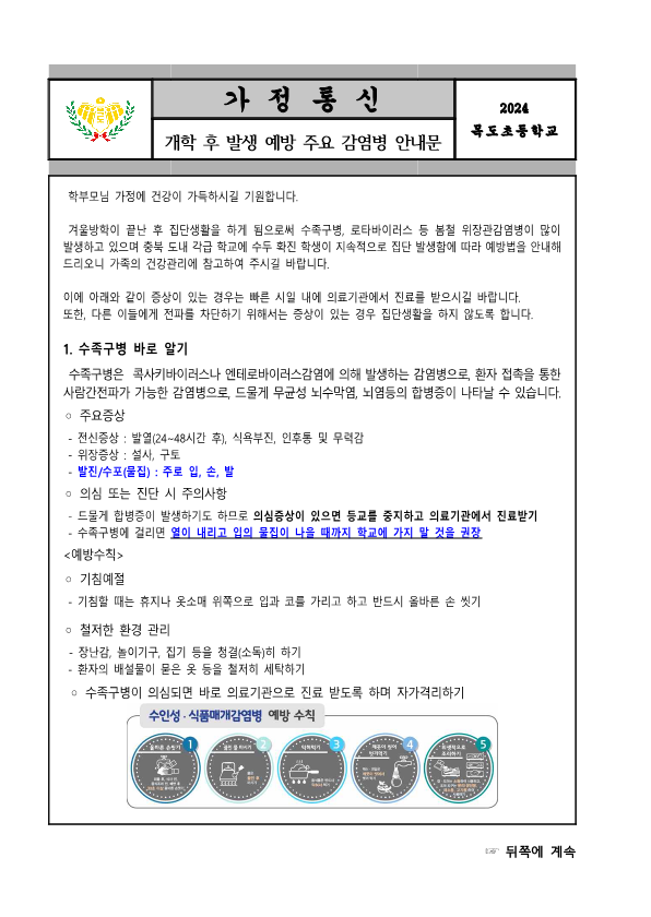 2024. 감염병 예방 안내문_1