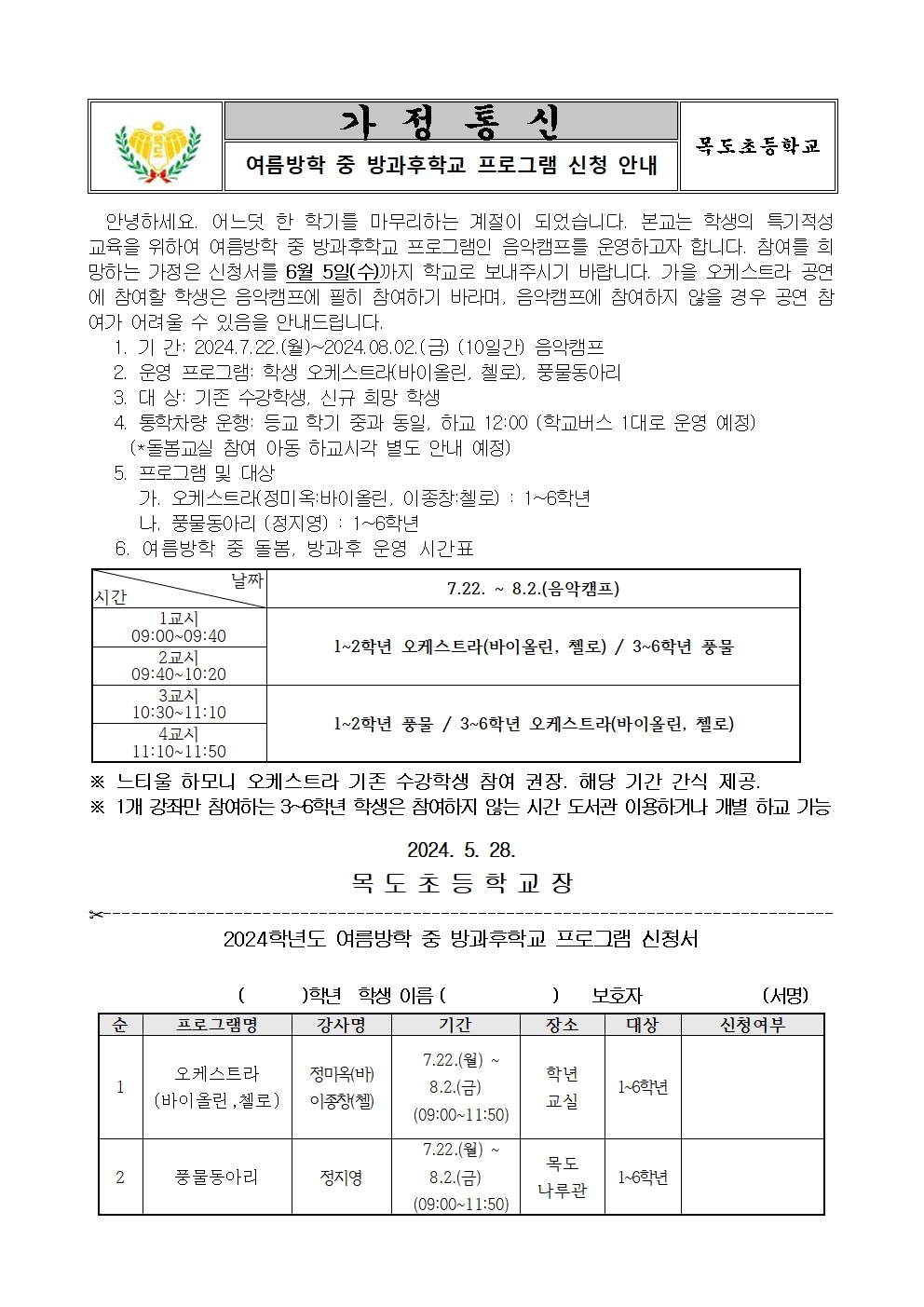 2024. 여름방학중 방과후학교 프로그램 신청 안내001