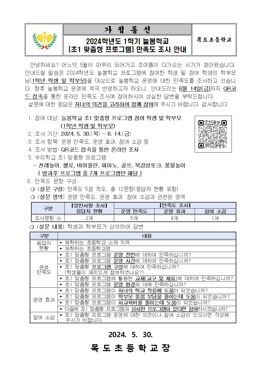 2024학년도 1학기 늘봄학교 [초1 맞춤형 프로그램] 만족도 조사 안내장001