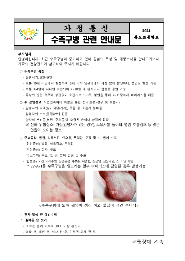 2024. 수족구병 관련 안내문_1