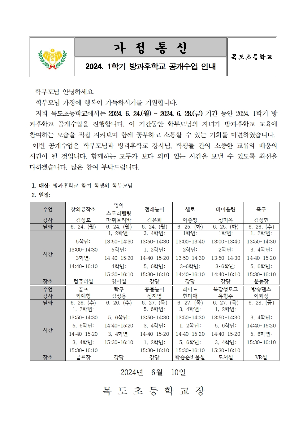 2024. 1학기 방과후학교 학부모 공개수업 안내장001