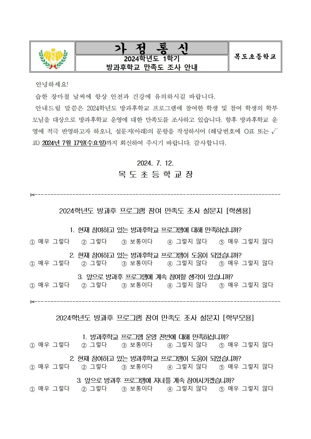 2024년 1학기 방과후학교 만족도조사 안내장001