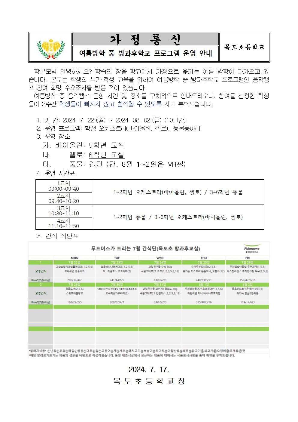 2024. 여름방학중 방과후학교 프로그램 운영 안내001