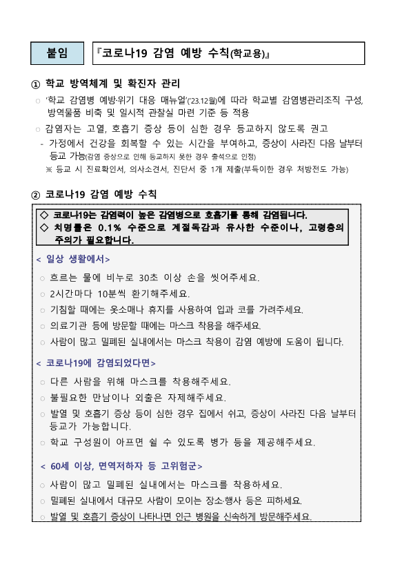 2024. 새학기 코로나 감염 예방 안내문_2