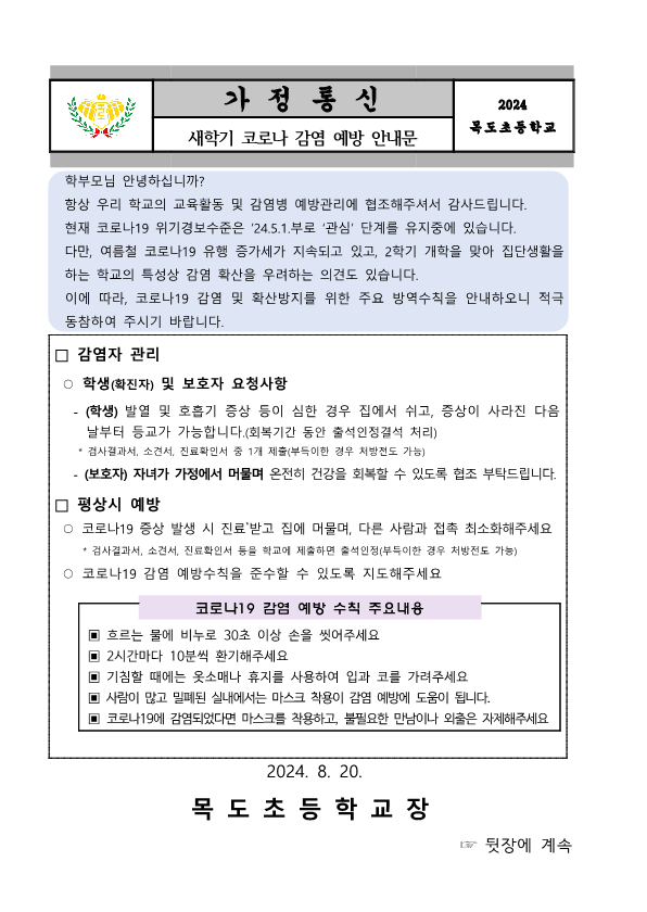 2024. 새학기 코로나 감염 예방 안내문_1