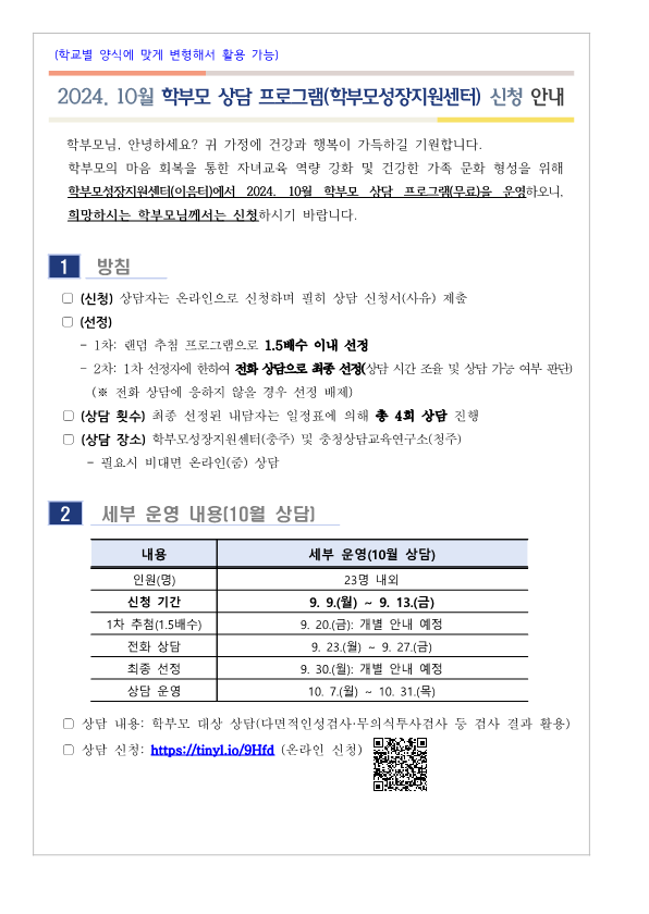 [가정통신문] 2024. 10월 학부모 상담 프로그램(학부모성장지원센터) 신청 안내_1